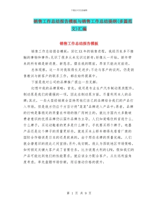 销售工作总结报告模板与销售工作总结提纲汇编