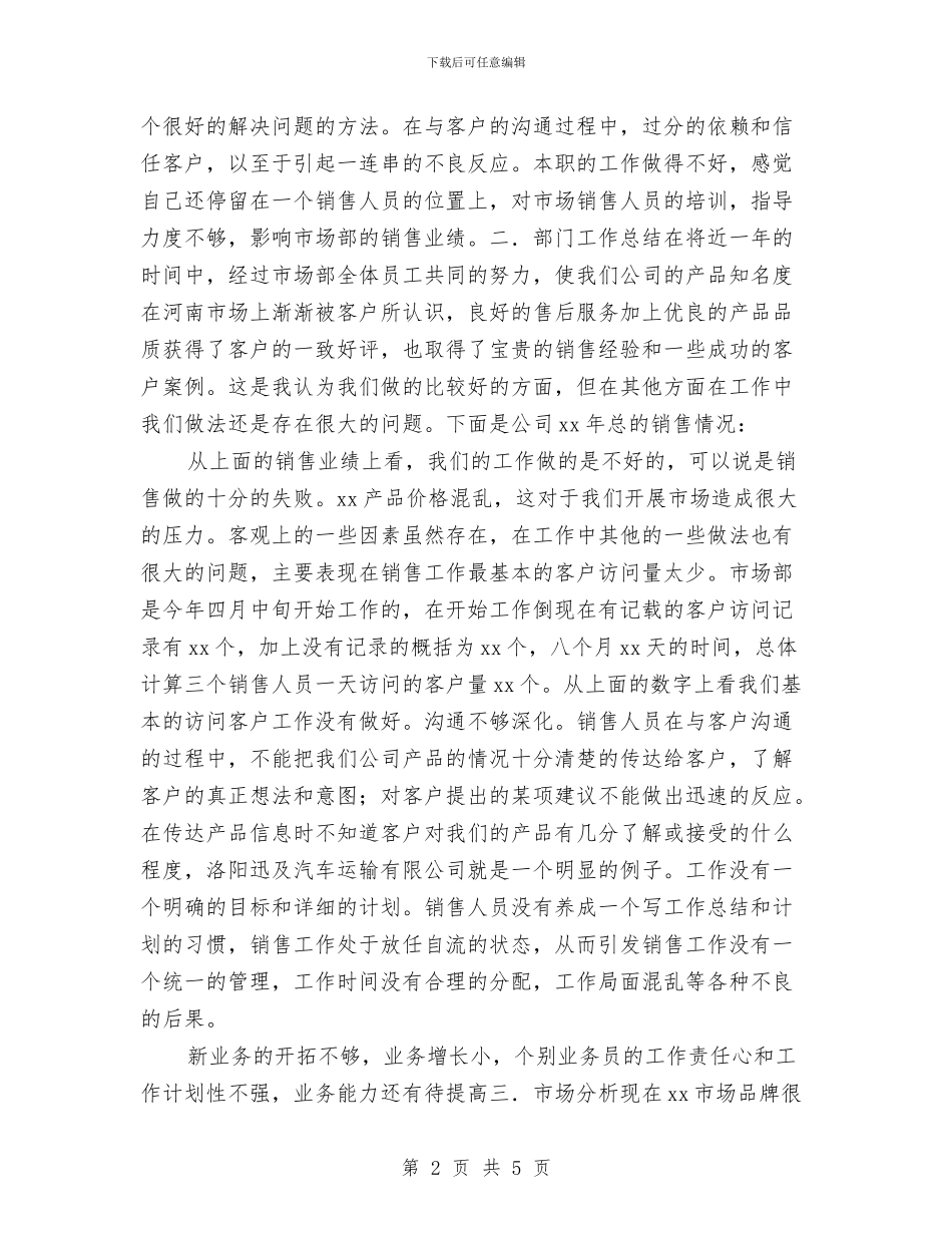 销售工作总结样本与销售工作总结范例汇编_第2页