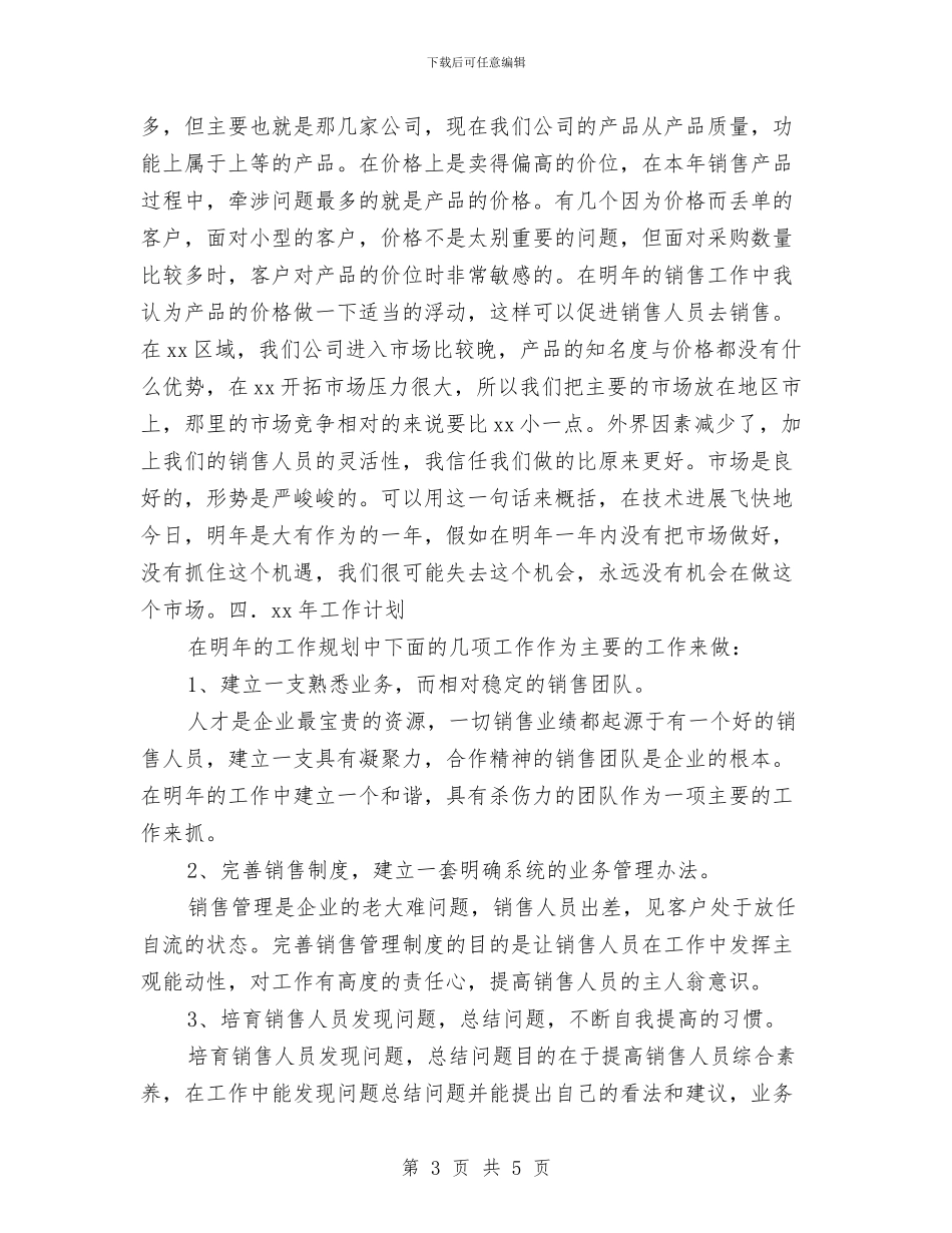 销售工作总结样本与销售工作总结范例汇编_第3页