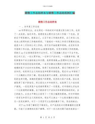 销售工作总结样本与销售工作总结范例汇编