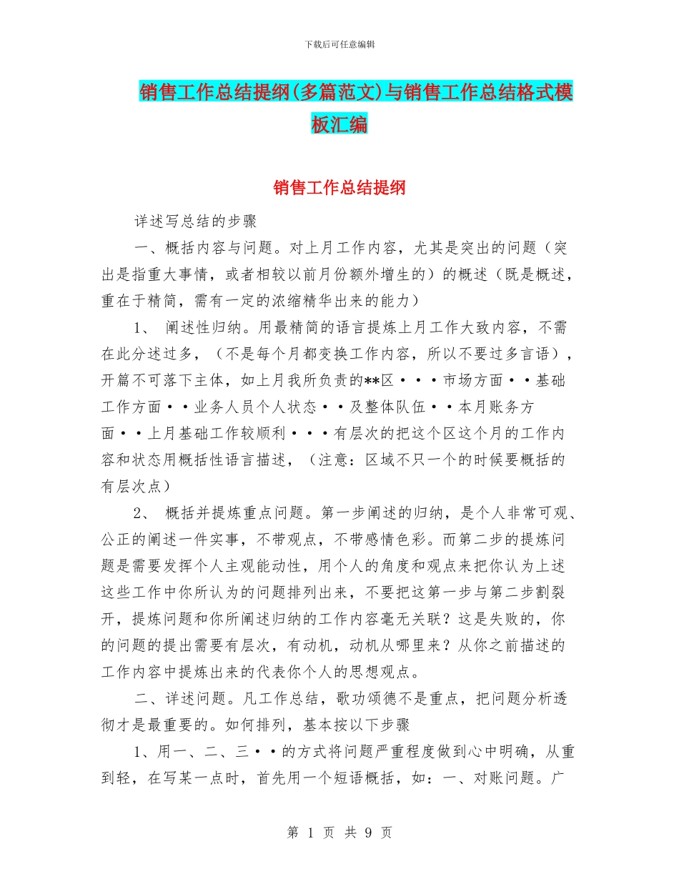 销售工作总结提纲与销售工作总结格式模板汇编_第1页