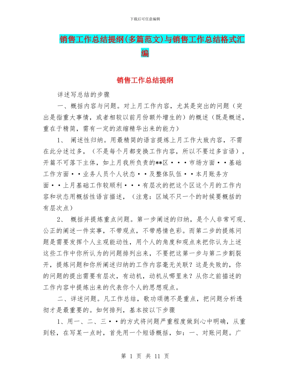 销售工作总结提纲与销售工作总结格式汇编_第1页