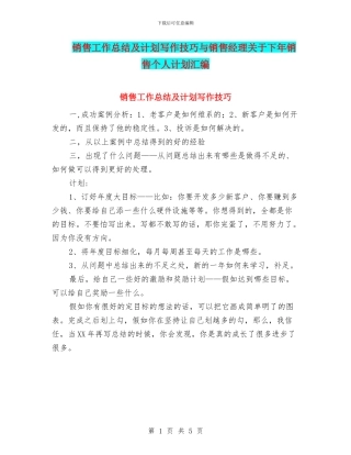 销售工作总结及计划写作技巧与销售经理关于下年销售个人计划汇编