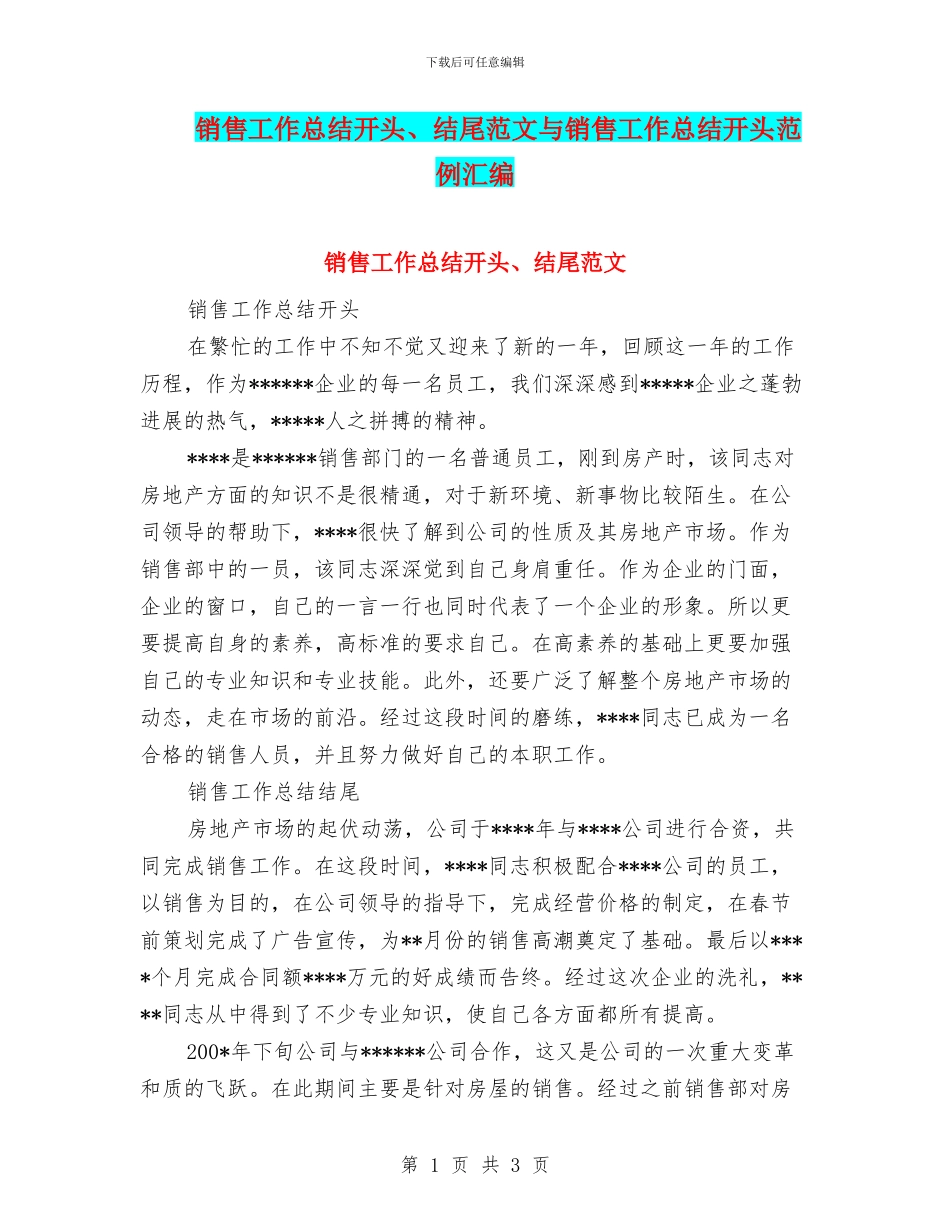 销售工作总结开头、结尾范文与销售工作总结开头范例汇编_第1页