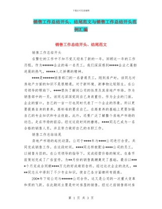 销售工作总结开头、结尾范文与销售工作总结开头范例汇编