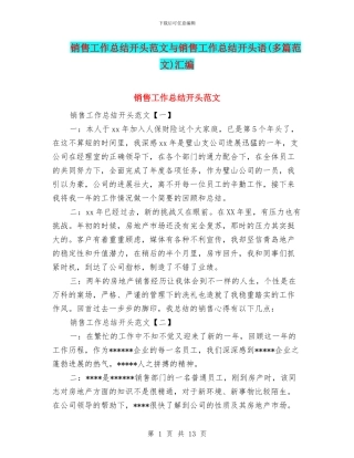 销售工作总结开头范文与销售工作总结开头语汇编