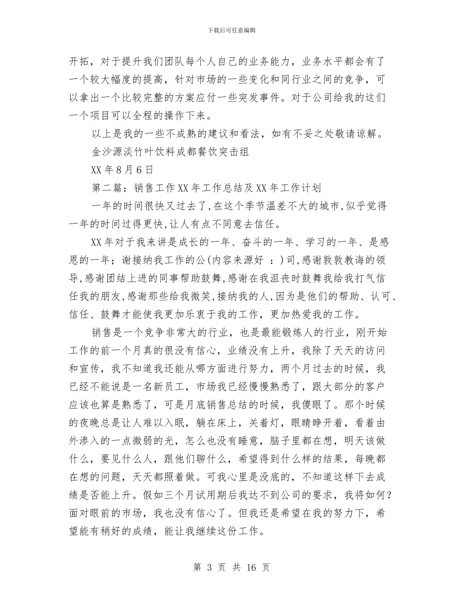 销售工作总结及工作计划与销售工作总结发言稿(多篇范文)汇编_第3页