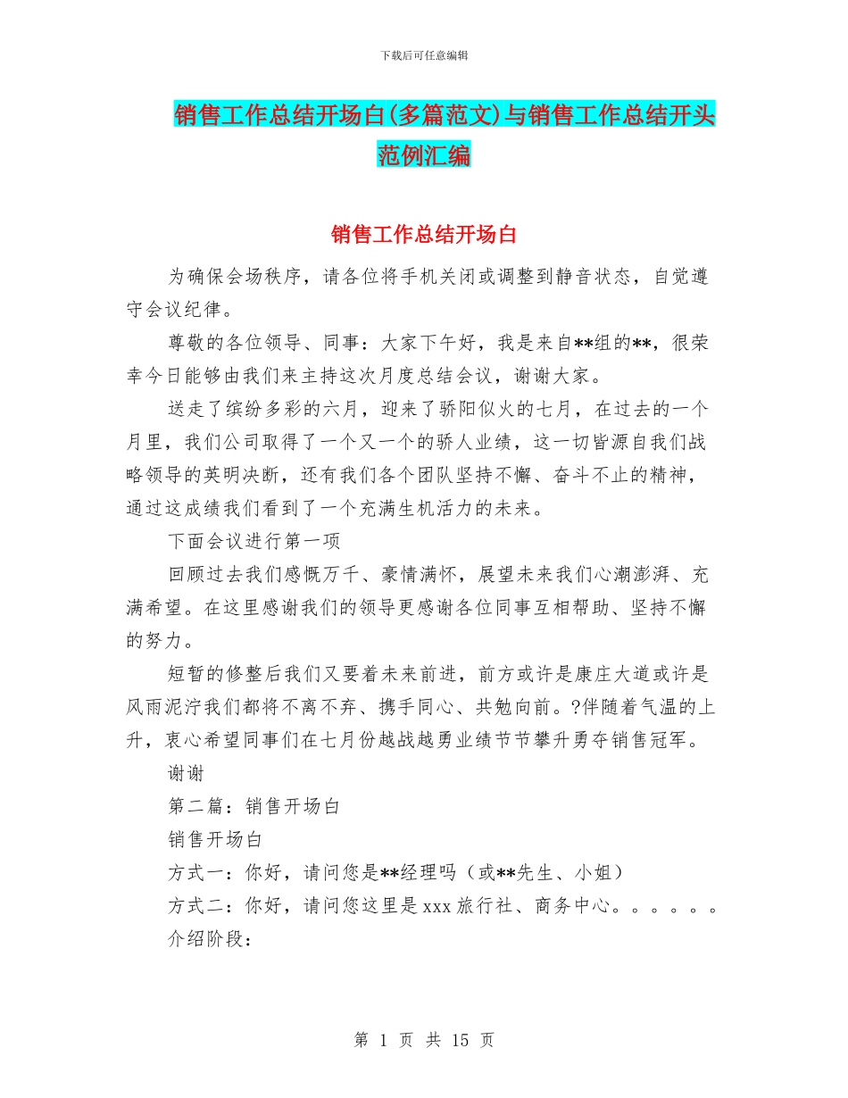 销售工作总结开场白与销售工作总结开头范例汇编_第1页