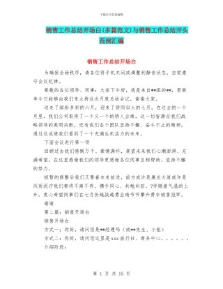 销售工作总结开场白与销售工作总结开头范例汇编