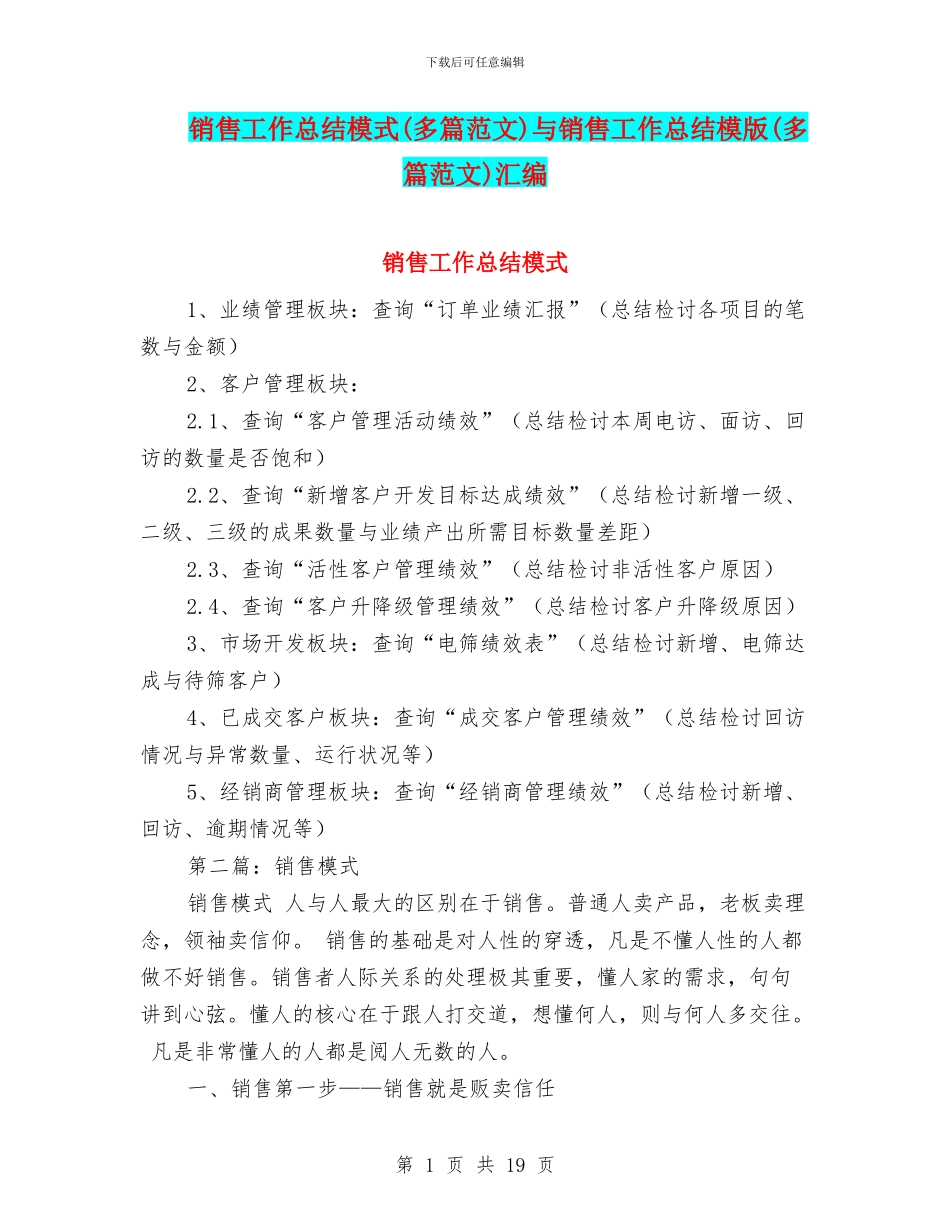 销售工作总结模式与销售工作总结模版(多篇范文)汇编_第1页