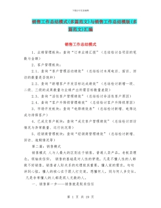 销售工作总结模式与销售工作总结模版(多篇范文)汇编