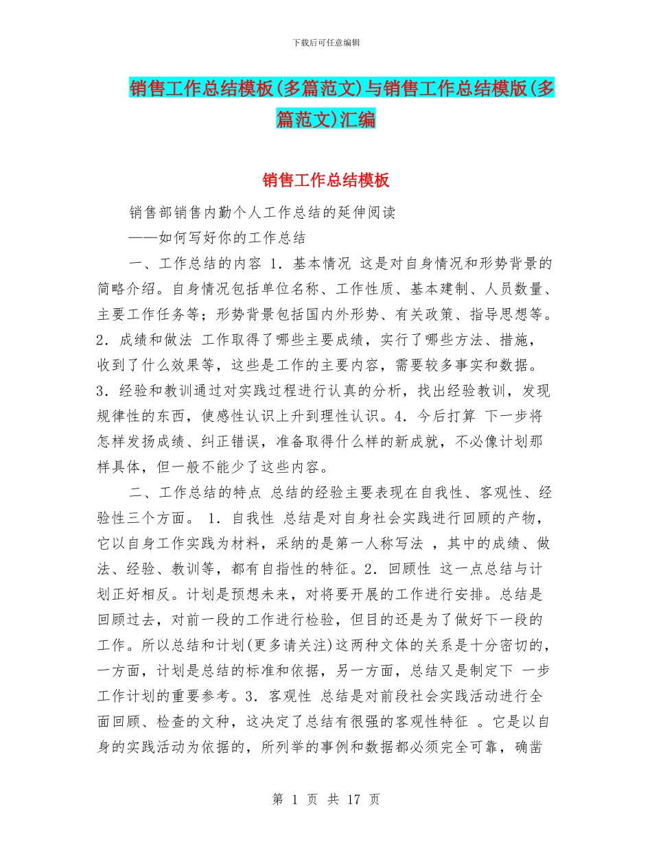 销售工作总结模板与销售工作总结模版(多篇范文)汇编_第1页