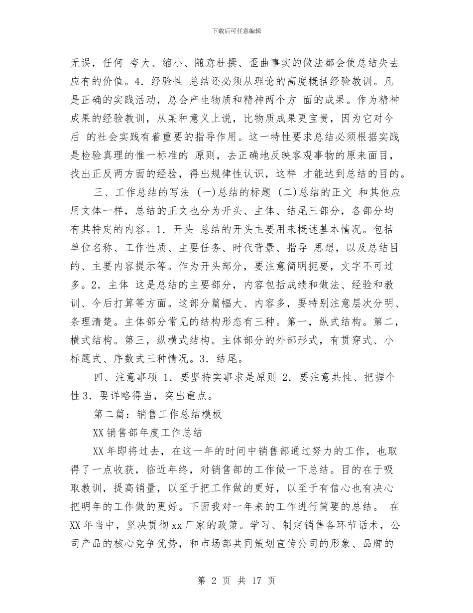销售工作总结模板与销售工作总结模版(多篇范文)汇编_第2页