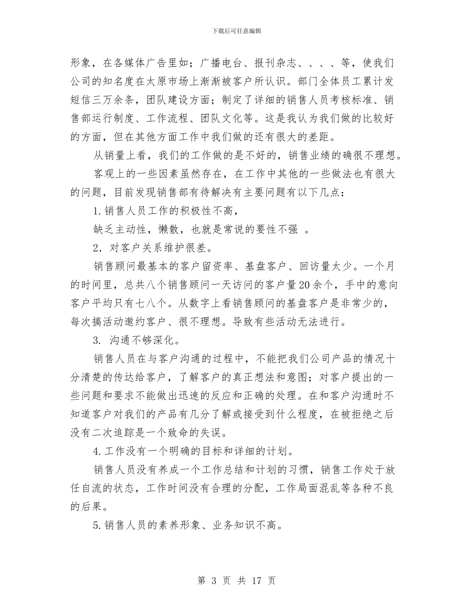 销售工作总结模板与销售工作总结模版(多篇范文)汇编_第3页