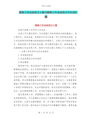 销售工作总结范文5篇与销售工作总结范文开头语汇编