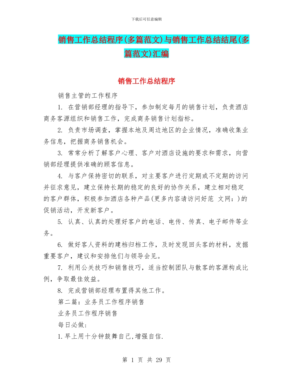 销售工作总结程序与销售工作总结结尾(多篇范文)汇编_第1页
