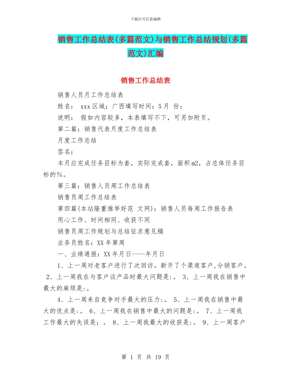 销售工作总结表与销售工作总结规划(多篇范文)汇编_第1页