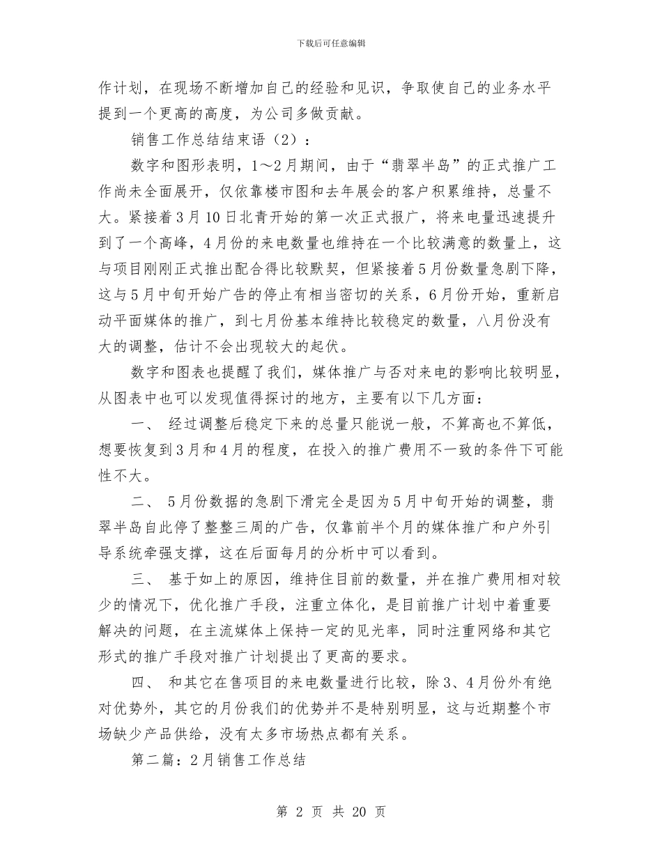 销售工作总结结束语2篇与销售工作总结范文(多篇范文)汇编_第2页