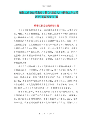 销售工作总结结束语2篇与销售工作总结范文(多篇范文)汇编