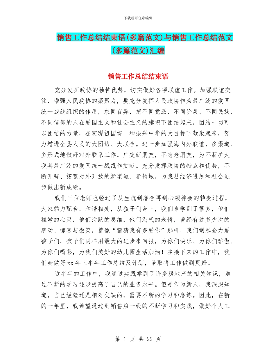 销售工作总结结束语与销售工作总结范文(多篇范文)汇编_第1页
