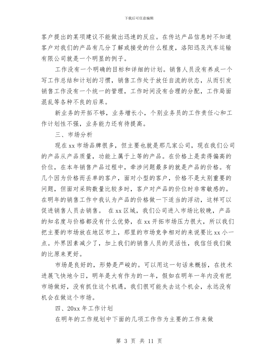 销售工作总结计划与销售工作总结销售助理工作总结汇编_第3页