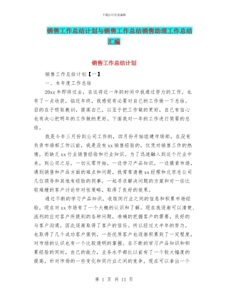 销售工作总结计划与销售工作总结销售助理工作总结汇编