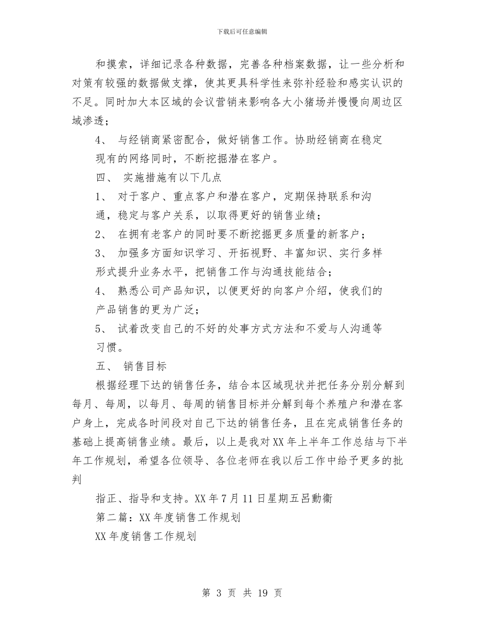 销售工作总结规划与销售工作总结销售助理工作总结汇编_第3页