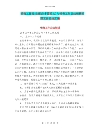 销售工作总结规划与销售工作总结销售助理工作总结汇编