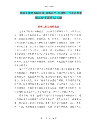 销售工作总结结束语与销售工作总结结束语2篇(多篇范文)汇编