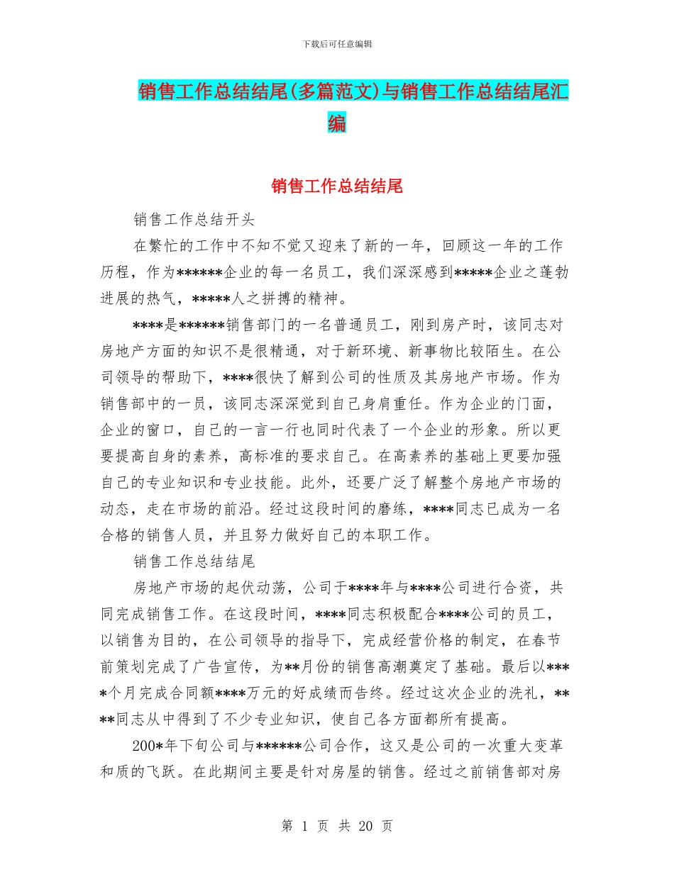 销售工作总结结尾与销售工作总结结尾汇编_第1页