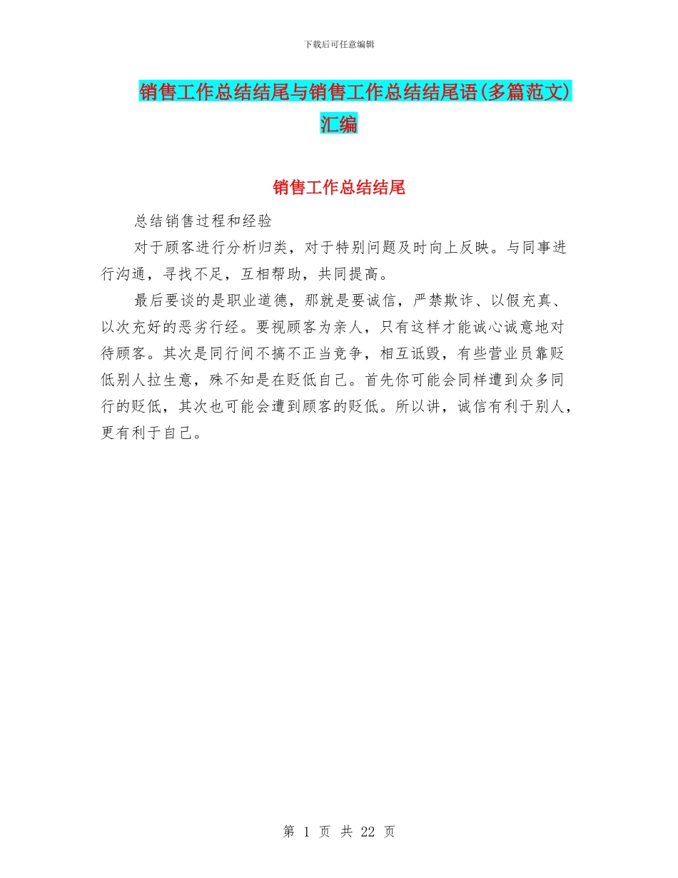 销售工作总结结尾与销售工作总结结尾语汇编_第1页