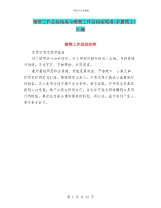 销售工作总结结尾与销售工作总结结尾语汇编