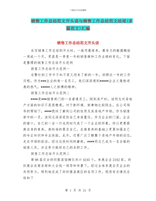 销售工作总结范文开头语与销售工作总结范文结尾汇编