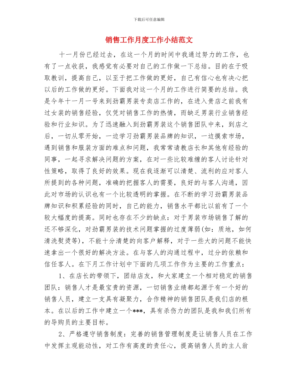销售工作总结范本与销售工作月度工作小结范文汇编_第3页