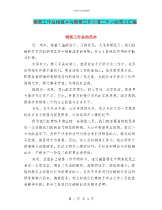 销售工作总结范本与销售工作月度工作小结范文汇编