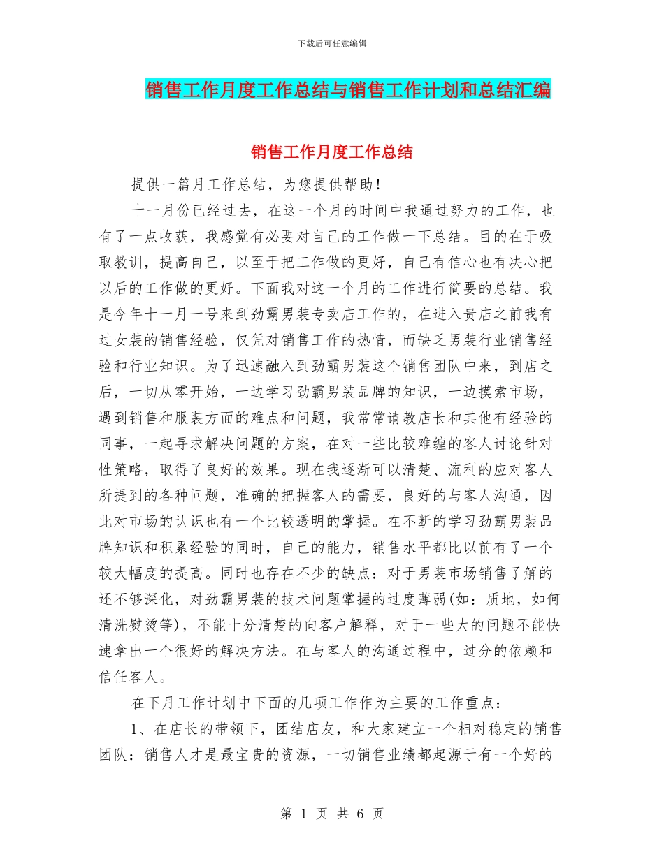 销售工作月度工作总结与销售工作计划和总结汇编_第1页