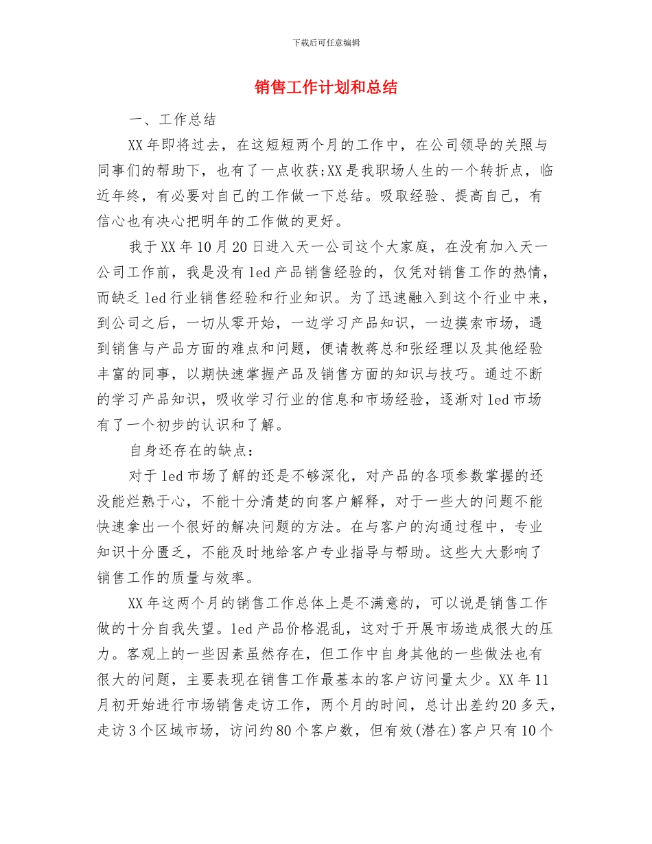 销售工作月度工作总结与销售工作计划和总结汇编_第3页