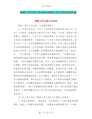 销售工作月度工作总结与销售工作计划和总结汇编