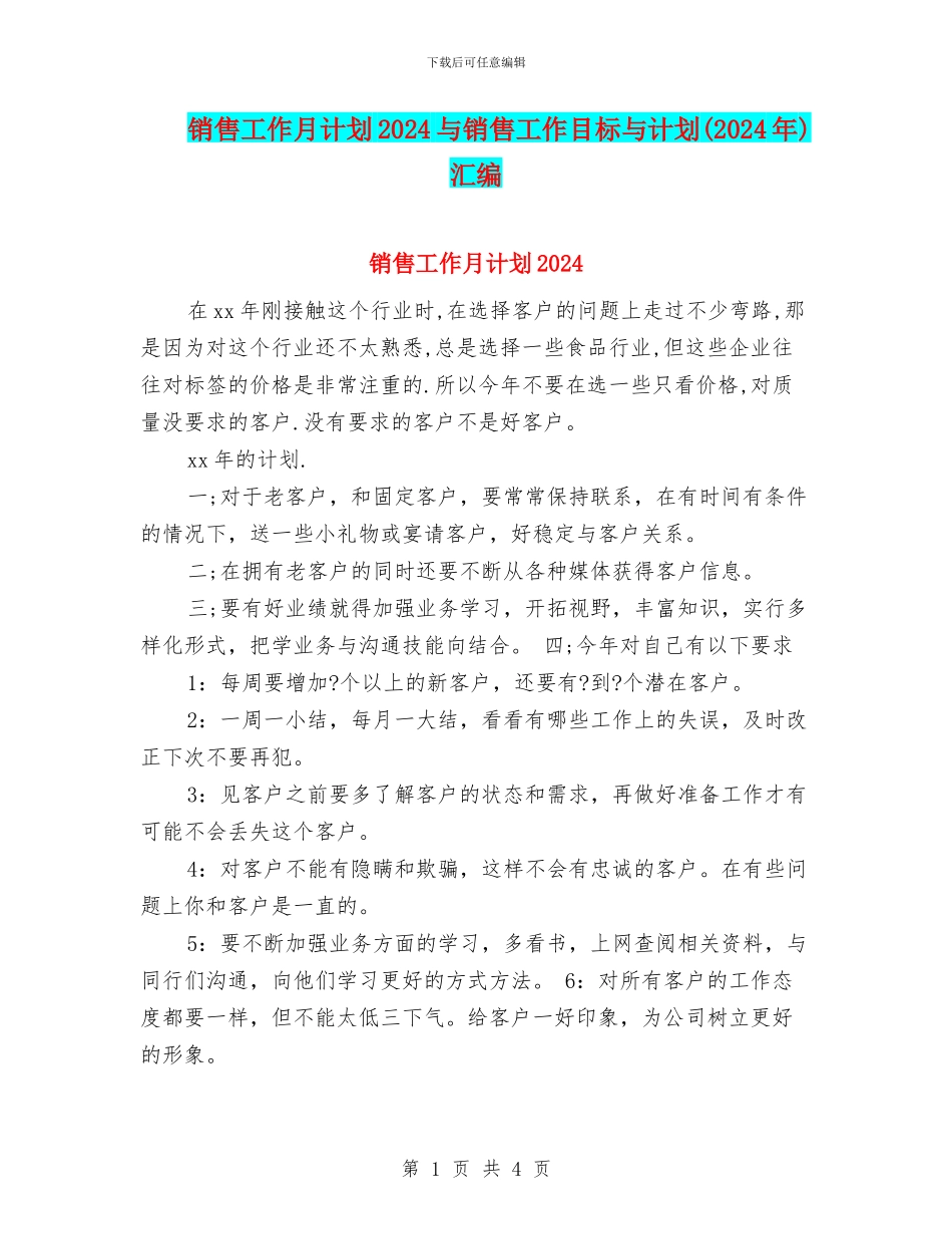 销售工作月计划2024与销售工作目标与计划汇编_第1页