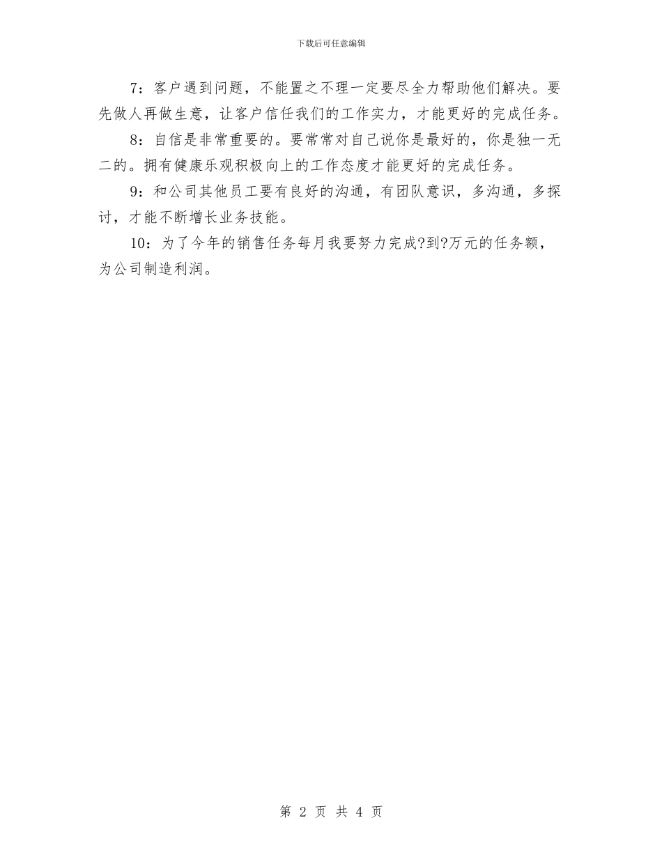 销售工作月计划2024与销售工作目标与计划汇编_第2页