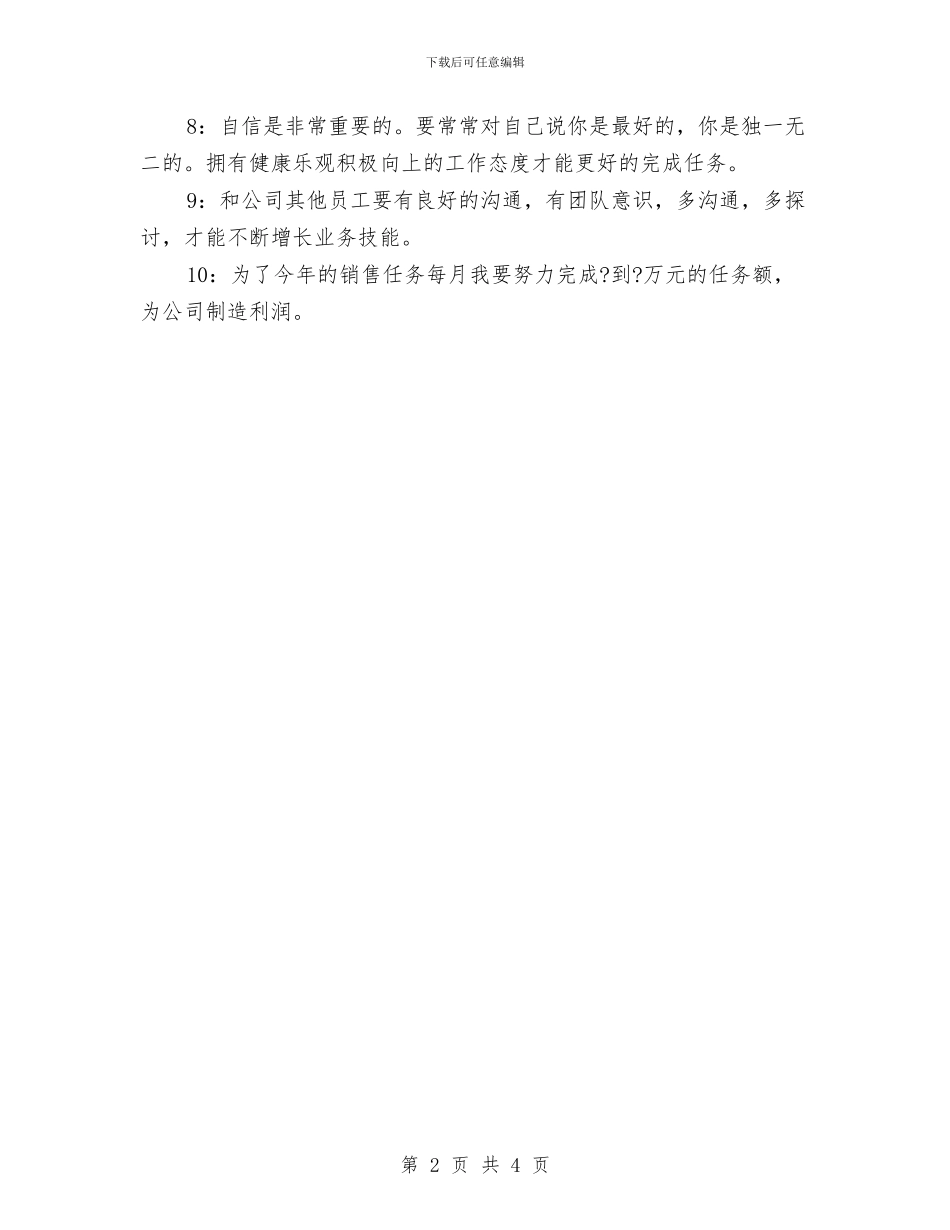 销售工作月计划2024与销售工作规划推荐汇编_第2页