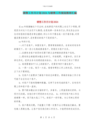销售工作月计划2024与销售工作规划推荐汇编