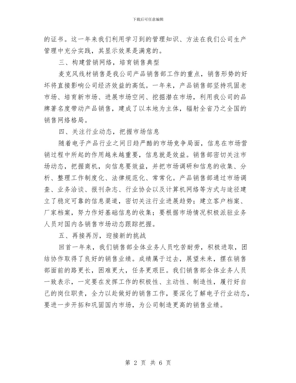 销售工作者年度个人小结汇报与销售工作计划和总结汇编_第2页
