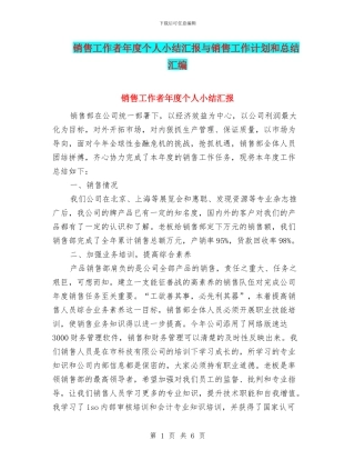 销售工作者年度个人小结汇报与销售工作计划和总结汇编