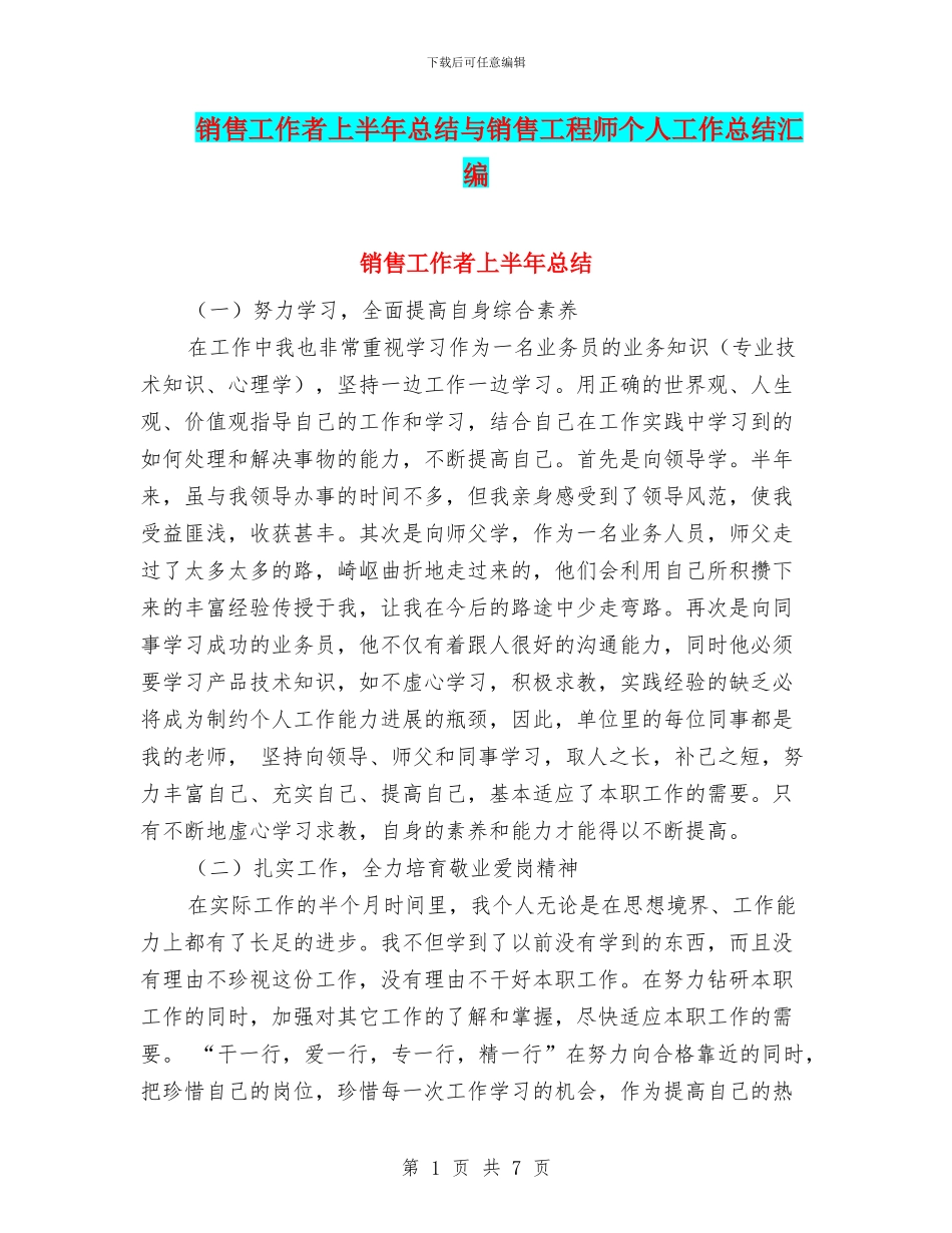 销售工作者上半年总结与销售工程师个人工作总结汇编_第1页