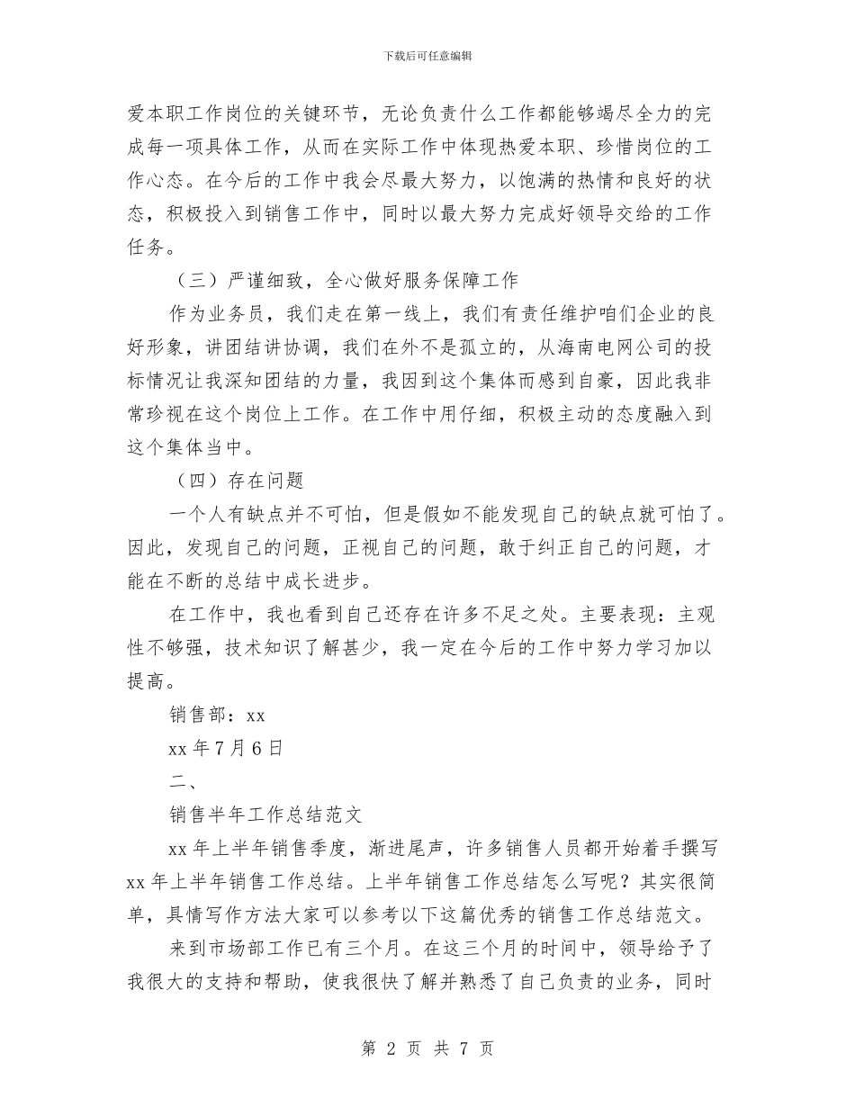 销售工作者上半年总结与销售工程师个人工作总结汇编_第2页