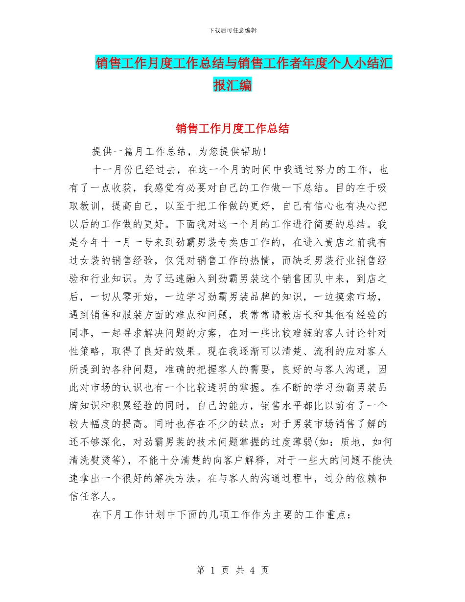 销售工作月度工作总结与销售工作者年度个人小结汇报汇编_第1页