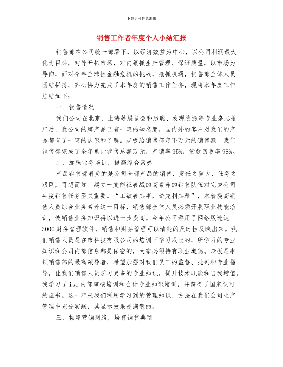 销售工作月度工作总结与销售工作者年度个人小结汇报汇编_第3页