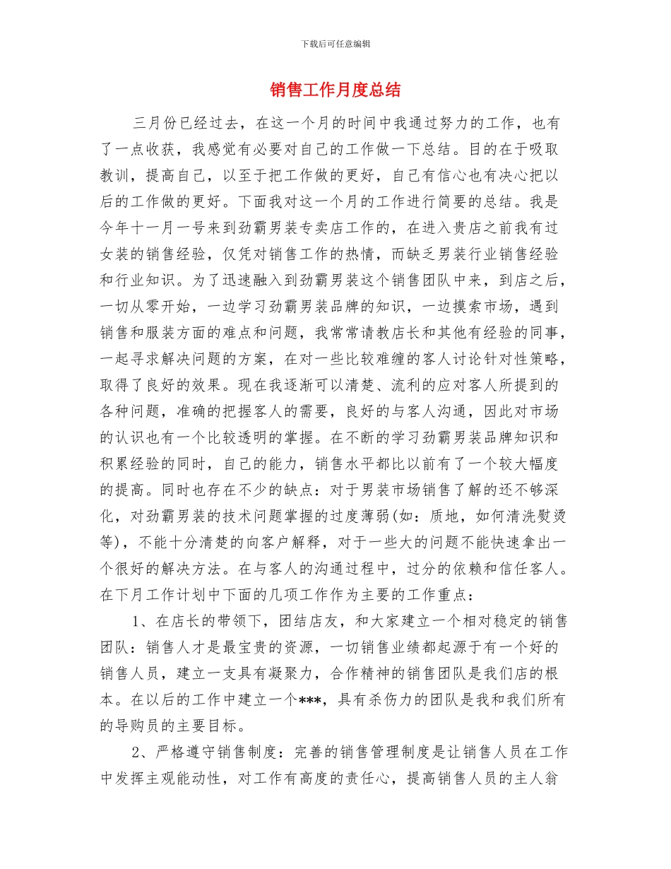 销售工作月度工作总结与销售工作月度总结汇编_第3页