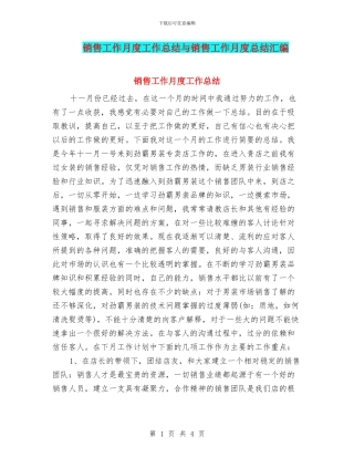 销售工作月度工作总结与销售工作月度总结汇编